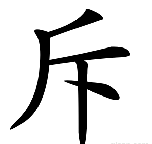 斥